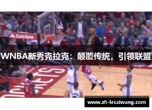 WNBA新秀克拉克：颠覆传统，引领联盟