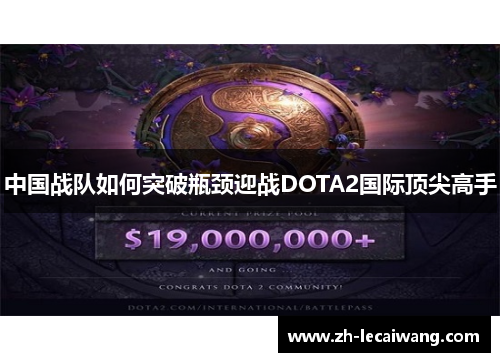 中国战队如何突破瓶颈迎战DOTA2国际顶尖高手