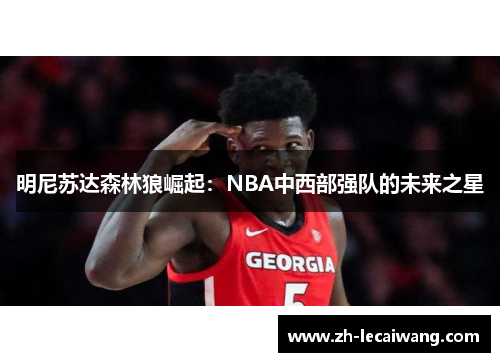 明尼苏达森林狼崛起：NBA中西部强队的未来之星