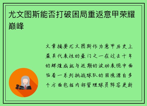 尤文图斯能否打破困局重返意甲荣耀巅峰