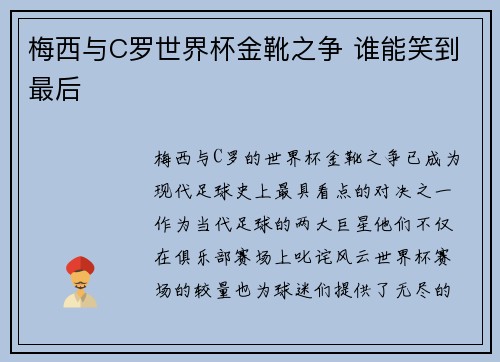 梅西与C罗世界杯金靴之争 谁能笑到最后