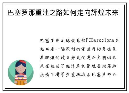 巴塞罗那重建之路如何走向辉煌未来