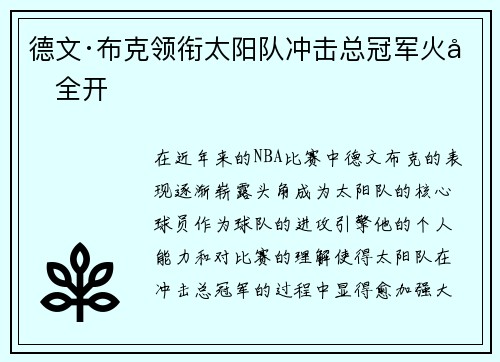 德文·布克领衔太阳队冲击总冠军火力全开