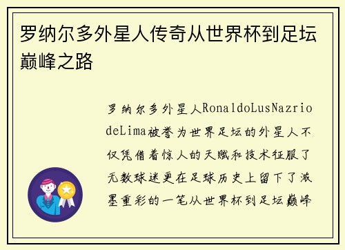 罗纳尔多外星人传奇从世界杯到足坛巅峰之路