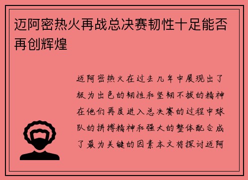 迈阿密热火再战总决赛韧性十足能否再创辉煌