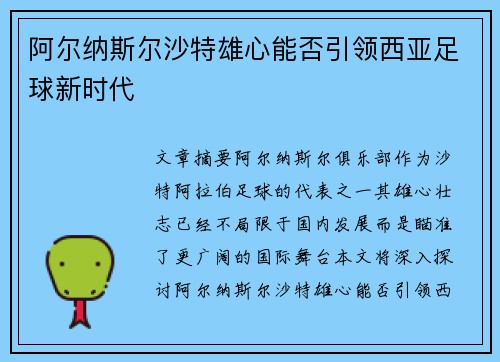 阿尔纳斯尔沙特雄心能否引领西亚足球新时代