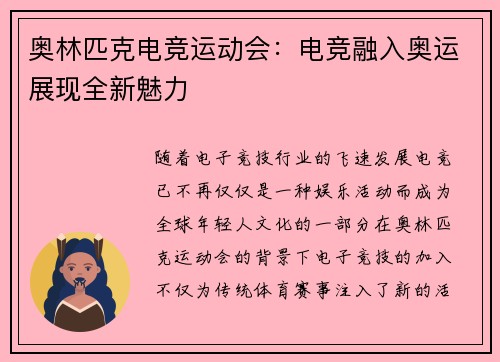 奥林匹克电竞运动会：电竞融入奥运展现全新魅力