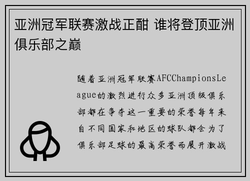 亚洲冠军联赛激战正酣 谁将登顶亚洲俱乐部之巅