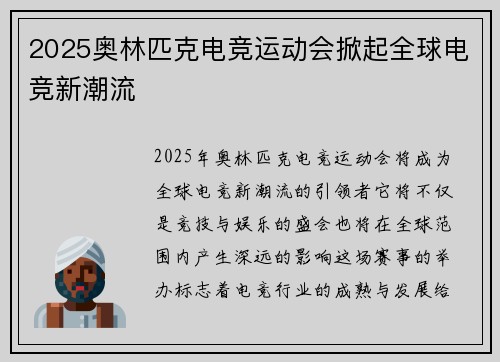 2025奥林匹克电竞运动会掀起全球电竞新潮流