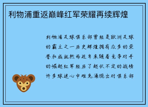 利物浦重返巅峰红军荣耀再续辉煌