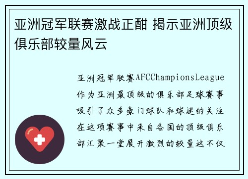 亚洲冠军联赛激战正酣 揭示亚洲顶级俱乐部较量风云