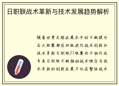 日职联战术革新与技术发展趋势解析