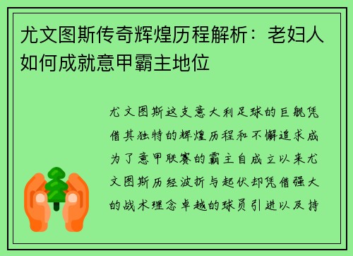 尤文图斯传奇辉煌历程解析：老妇人如何成就意甲霸主地位