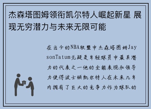 杰森塔图姆领衔凯尔特人崛起新星 展现无穷潜力与未来无限可能
