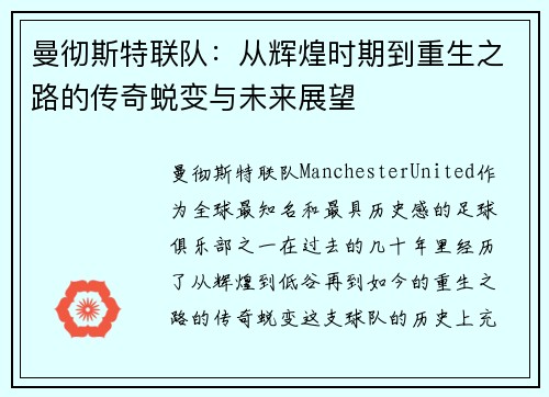 曼彻斯特联队：从辉煌时期到重生之路的传奇蜕变与未来展望