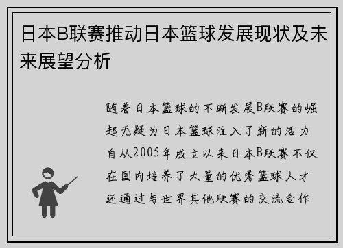 日本B联赛推动日本篮球发展现状及未来展望分析