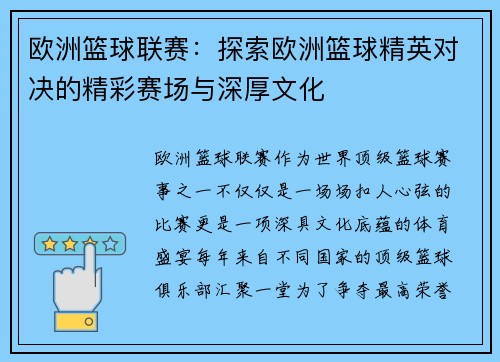 欧洲篮球联赛:探索欧洲篮球精英对决的精彩赛场与深厚文化