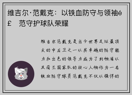 维吉尔·范戴克：以铁血防守与领袖风范守护球队荣耀