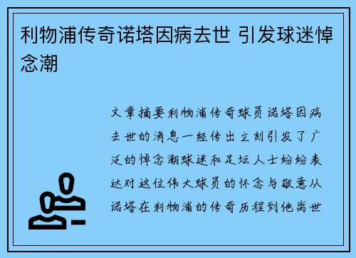利物浦传奇诺塔因病去世 引发球迷悼念潮