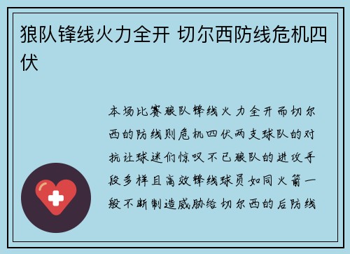 狼队锋线火力全开 切尔西防线危机四伏