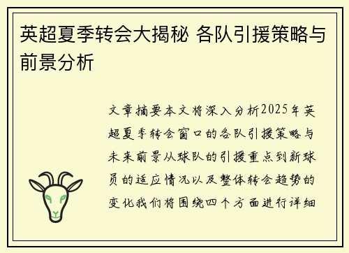 英超夏季转会大揭秘 各队引援策略与前景分析