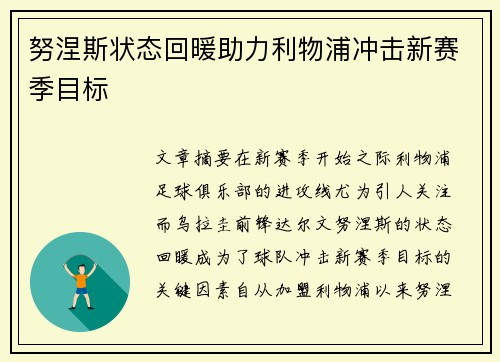 努涅斯状态回暖助力利物浦冲击新赛季目标