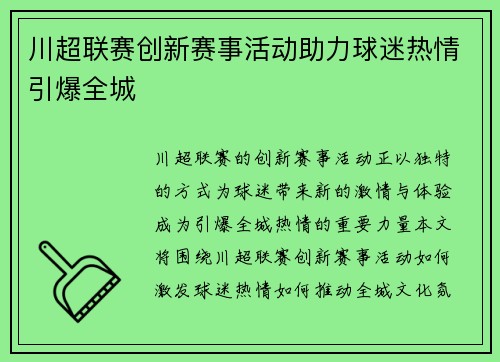 川超联赛创新赛事活动助力球迷热情引爆全城