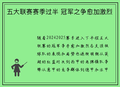 五大联赛赛季过半 冠军之争愈加激烈