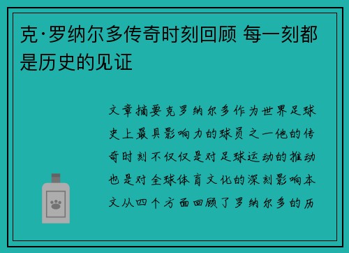 克·罗纳尔多传奇时刻回顾 每一刻都是历史的见证