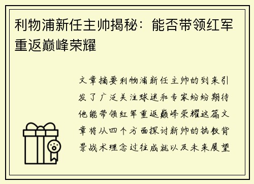 利物浦新任主帅揭秘：能否带领红军重返巅峰荣耀