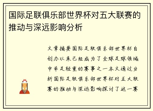 国际足联俱乐部世界杯对五大联赛的推动与深远影响分析