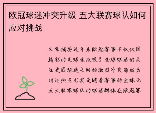 欧冠球迷冲突升级 五大联赛球队如何应对挑战