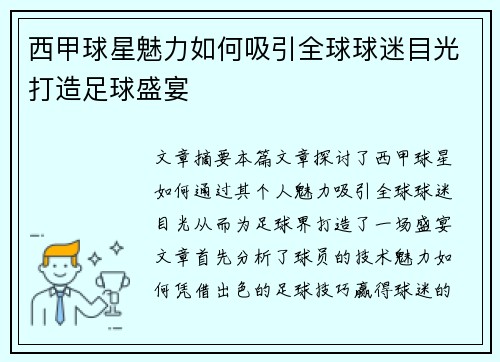 西甲球星魅力如何吸引全球球迷目光打造足球盛宴