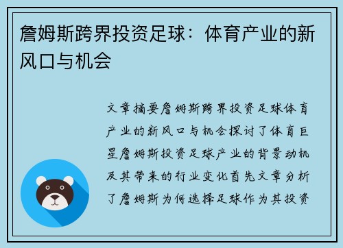 詹姆斯跨界投资足球：体育产业的新风口与机会