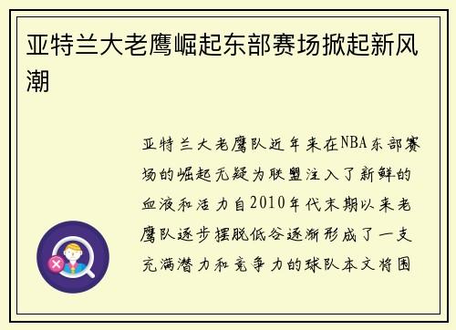 亚特兰大老鹰崛起东部赛场掀起新风潮