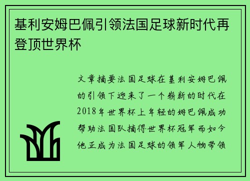 基利安姆巴佩引领法国足球新时代再登顶世界杯