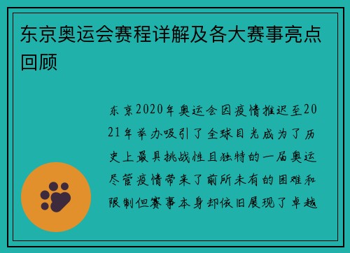 东京奥运会赛程详解及各大赛事亮点回顾