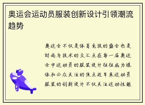 奥运会运动员服装创新设计引领潮流趋势