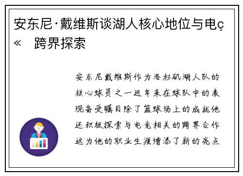 安东尼·戴维斯谈湖人核心地位与电竞跨界探索