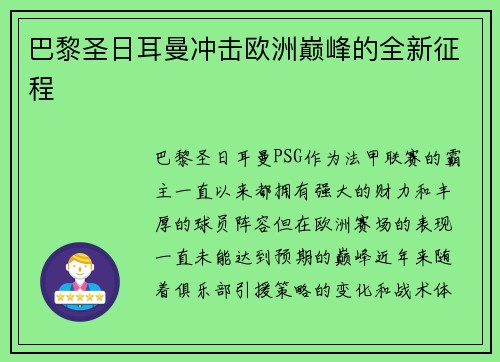 巴黎圣日耳曼冲击欧洲巅峰的全新征程