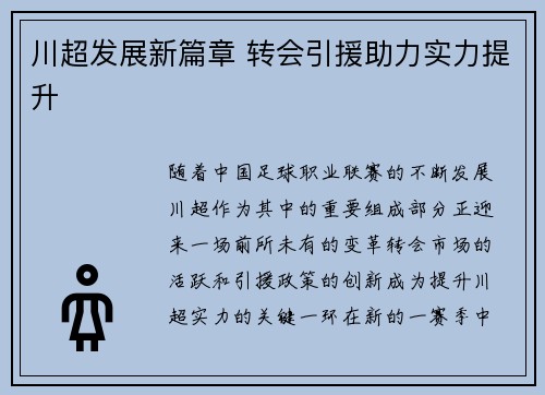 川超发展新篇章 转会引援助力实力提升