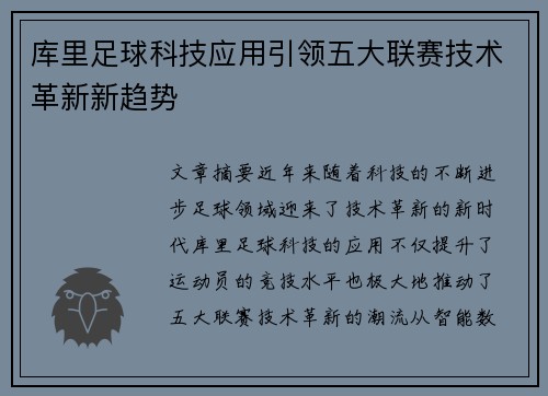 库里足球科技应用引领五大联赛技术革新新趋势