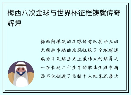 梅西八次金球与世界杯征程铸就传奇辉煌